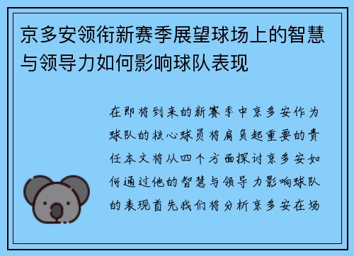 京多安领衔新赛季展望球场上的智慧与领导力如何影响球队表现