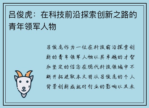 吕俊虎：在科技前沿探索创新之路的青年领军人物