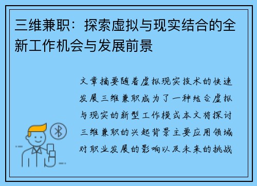 三维兼职：探索虚拟与现实结合的全新工作机会与发展前景