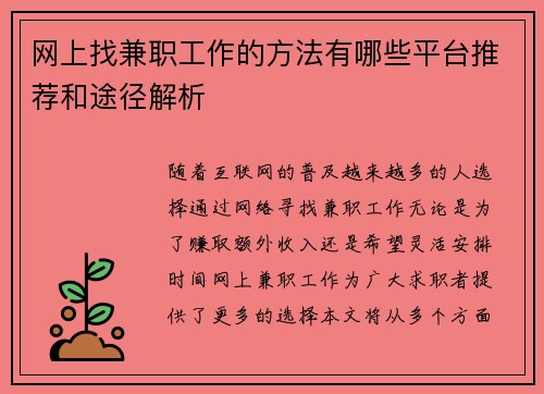 网上找兼职工作的方法有哪些平台推荐和途径解析