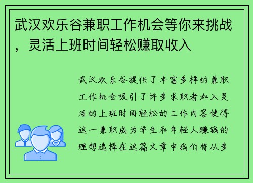 武汉欢乐谷兼职工作机会等你来挑战，灵活上班时间轻松赚取收入