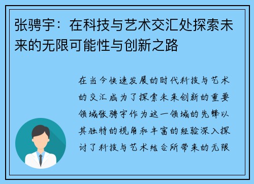 张骋宇：在科技与艺术交汇处探索未来的无限可能性与创新之路