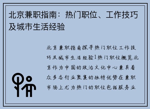 北京兼职指南：热门职位、工作技巧及城市生活经验