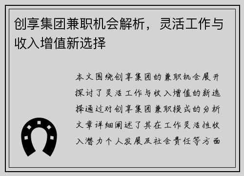 创享集团兼职机会解析，灵活工作与收入增值新选择