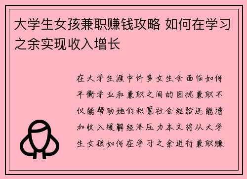 大学生女孩兼职赚钱攻略 如何在学习之余实现收入增长