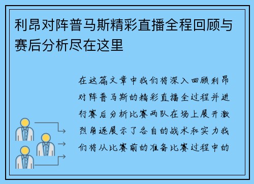 利昂对阵普马斯精彩直播全程回顾与赛后分析尽在这里