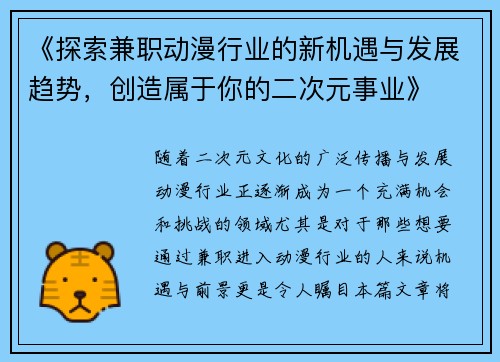 《探索兼职动漫行业的新机遇与发展趋势，创造属于你的二次元事业》