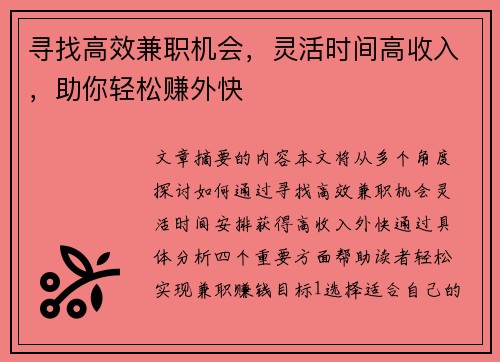 寻找高效兼职机会，灵活时间高收入，助你轻松赚外快