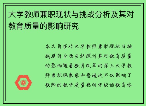 大学教师兼职现状与挑战分析及其对教育质量的影响研究