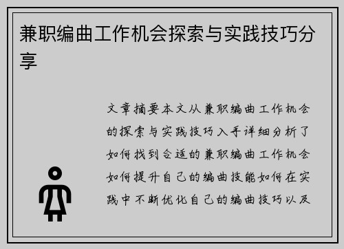 兼职编曲工作机会探索与实践技巧分享