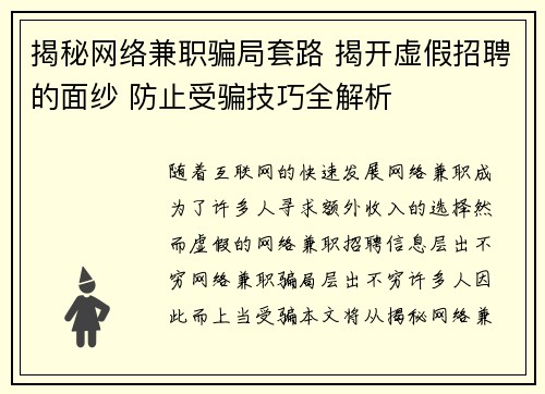 揭秘网络兼职骗局套路 揭开虚假招聘的面纱 防止受骗技巧全解析