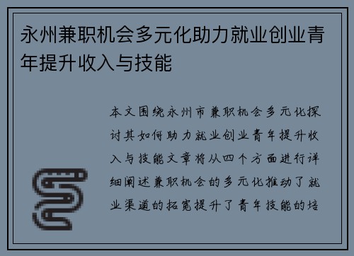 永州兼职机会多元化助力就业创业青年提升收入与技能