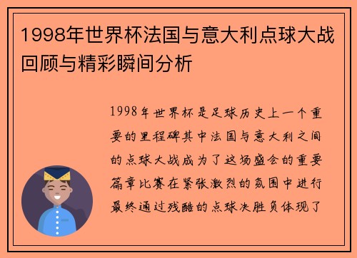 1998年世界杯法国与意大利点球大战回顾与精彩瞬间分析