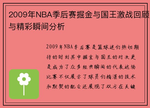 2009年NBA季后赛掘金与国王激战回顾与精彩瞬间分析