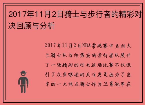 2017年11月2日骑士与步行者的精彩对决回顾与分析