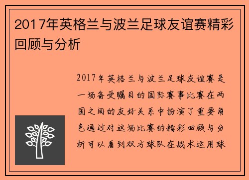 2017年英格兰与波兰足球友谊赛精彩回顾与分析