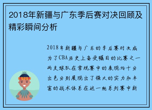 2018年新疆与广东季后赛对决回顾及精彩瞬间分析