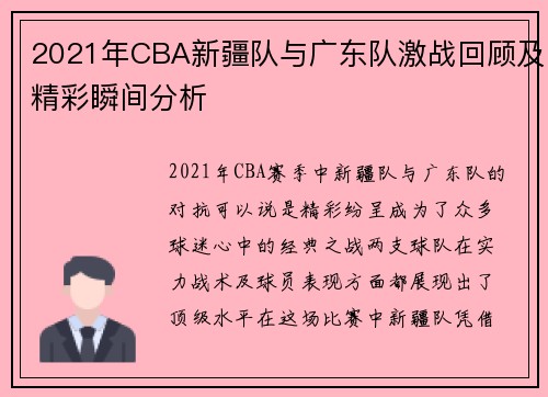 2021年CBA新疆队与广东队激战回顾及精彩瞬间分析