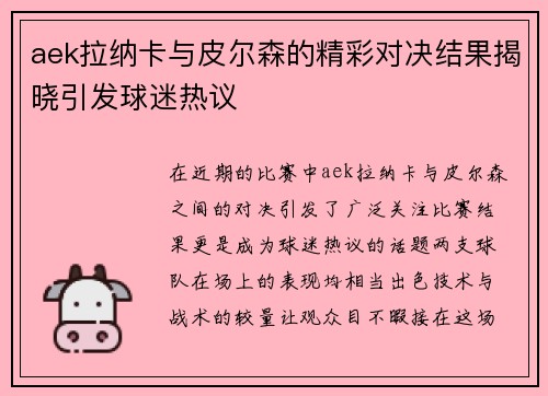 aek拉纳卡与皮尔森的精彩对决结果揭晓引发球迷热议