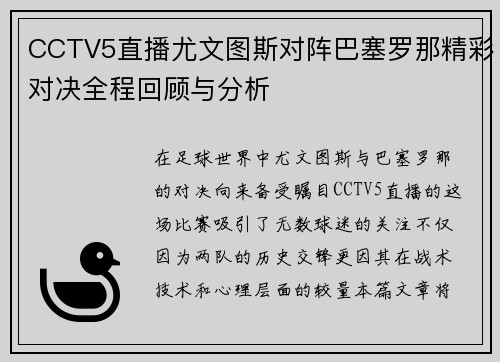 CCTV5直播尤文图斯对阵巴塞罗那精彩对决全程回顾与分析