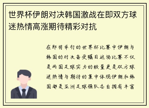世界杯伊朗对决韩国激战在即双方球迷热情高涨期待精彩对抗