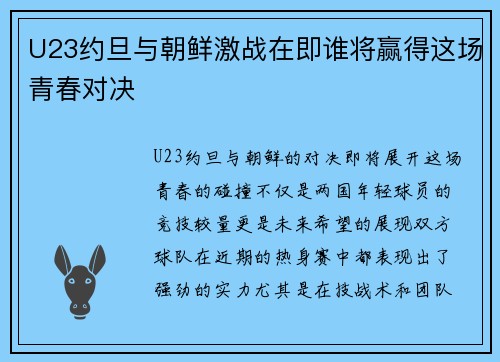 U23约旦与朝鲜激战在即谁将赢得这场青春对决