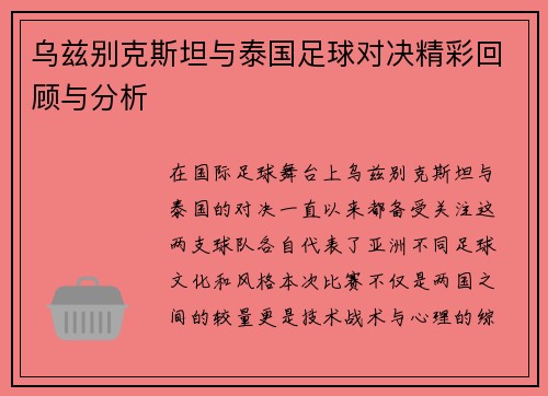 乌兹别克斯坦与泰国足球对决精彩回顾与分析