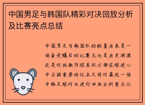 中国男足与韩国队精彩对决回放分析及比赛亮点总结
