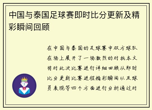 中国与泰国足球赛即时比分更新及精彩瞬间回顾