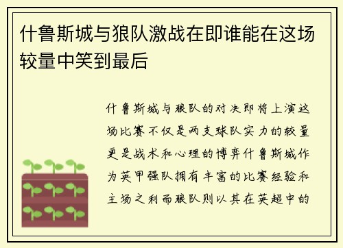 什鲁斯城与狼队激战在即谁能在这场较量中笑到最后