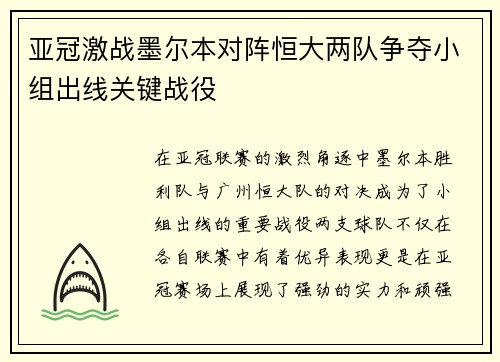 亚冠激战墨尔本对阵恒大两队争夺小组出线关键战役
