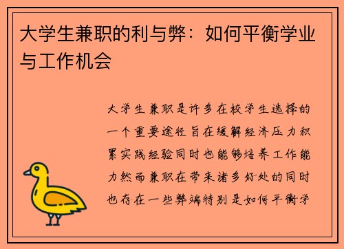 大学生兼职的利与弊：如何平衡学业与工作机会