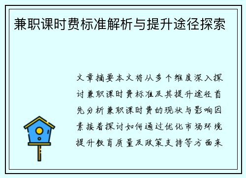 兼职课时费标准解析与提升途径探索