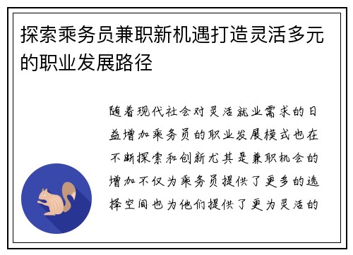 探索乘务员兼职新机遇打造灵活多元的职业发展路径