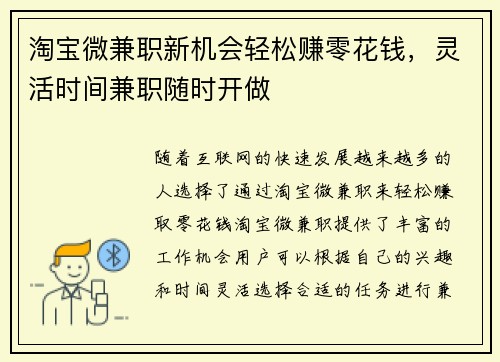 淘宝微兼职新机会轻松赚零花钱，灵活时间兼职随时开做