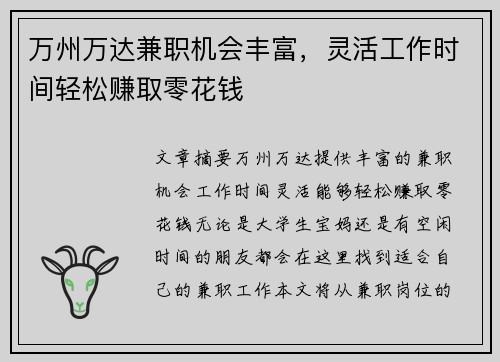 万州万达兼职机会丰富，灵活工作时间轻松赚取零花钱