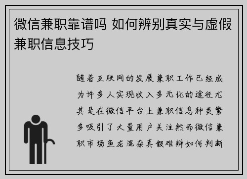 微信兼职靠谱吗 如何辨别真实与虚假兼职信息技巧