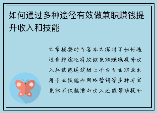 如何通过多种途径有效做兼职赚钱提升收入和技能