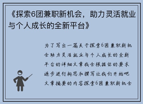 《探索6团兼职新机会，助力灵活就业与个人成长的全新平台》