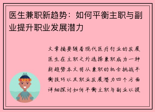 医生兼职新趋势：如何平衡主职与副业提升职业发展潜力