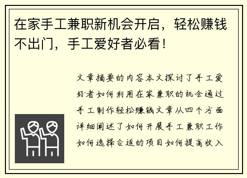 在家手工兼职新机会开启，轻松赚钱不出门，手工爱好者必看！