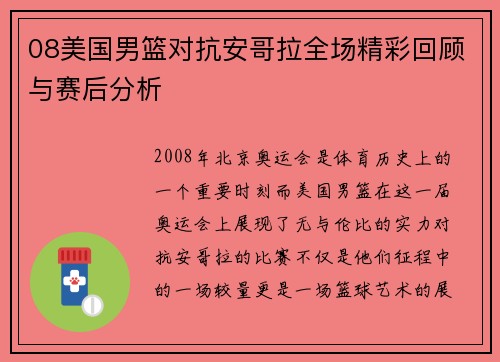 08美国男篮对抗安哥拉全场精彩回顾与赛后分析
