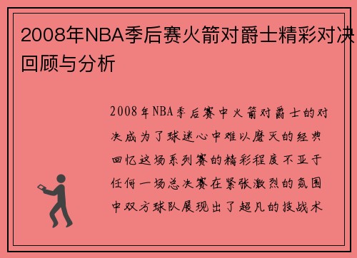 2008年NBA季后赛火箭对爵士精彩对决回顾与分析