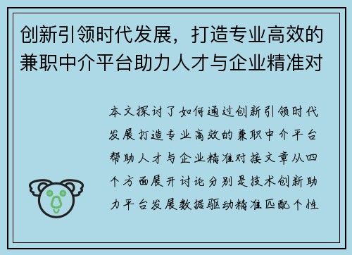 创新引领时代发展，打造专业高效的兼职中介平台助力人才与企业精准对接