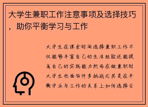 大学生兼职工作注意事项及选择技巧，助你平衡学习与工作