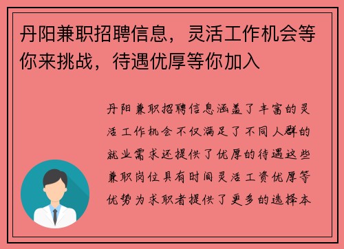 丹阳兼职招聘信息，灵活工作机会等你来挑战，待遇优厚等你加入