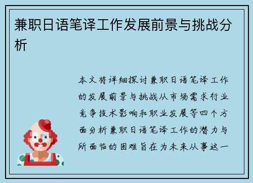 兼职日语笔译工作发展前景与挑战分析