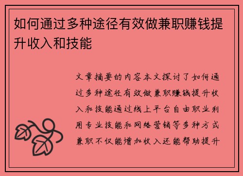 如何通过多种途径有效做兼职赚钱提升收入和技能