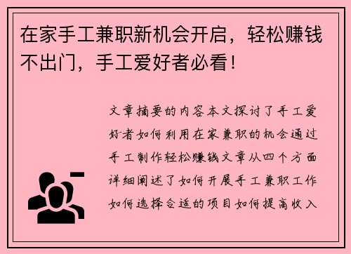 在家手工兼职新机会开启，轻松赚钱不出门，手工爱好者必看！