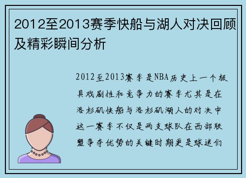 2012至2013赛季快船与湖人对决回顾及精彩瞬间分析